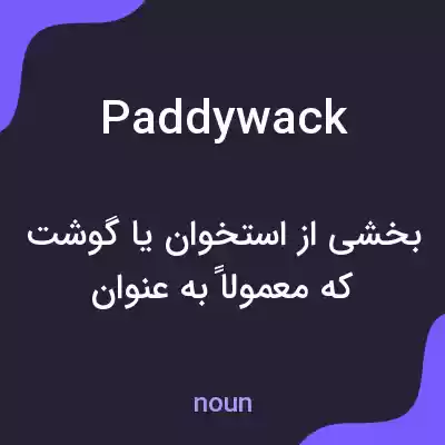 معنی paddywack به فارسی معنی paddywack به فارسی