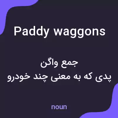 معنی paddy waggons به فارسی معنی paddy waggons به فارسی