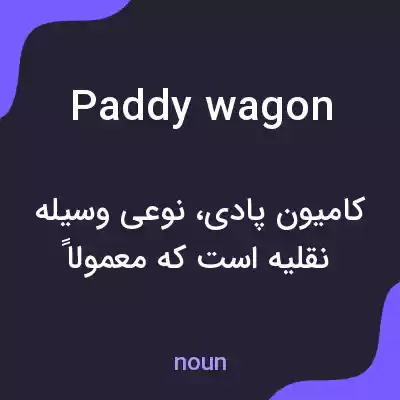 معنی paddy wagon به فارسی معنی paddy wagon به فارسی