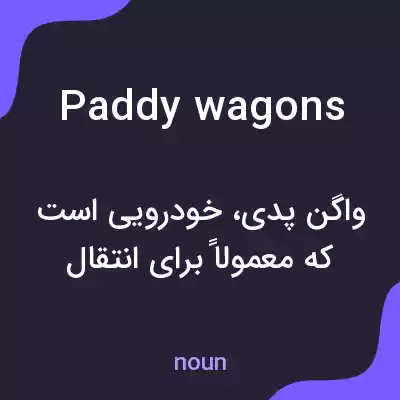 معنی paddy wagons به فارسی معنی paddy wagons به فارسی