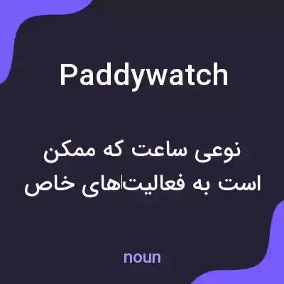 معنی paddywatch به فارسی معنی paddywatch به فارسی