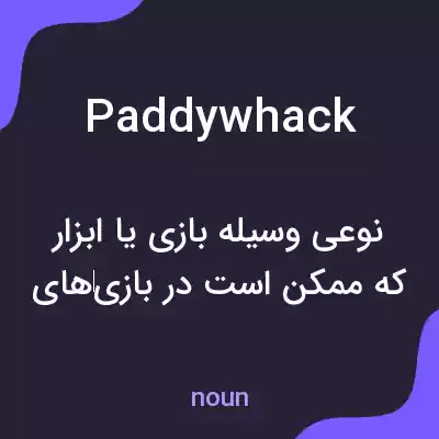 معنی paddywhack به فارسی معنی paddywhack به فارسی