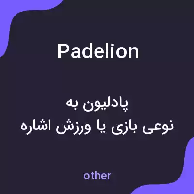 معنی padelion به فارسی معنی padelion به فارسی