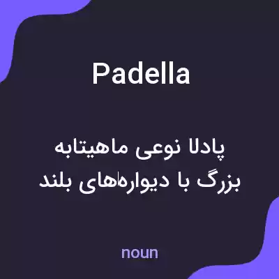 معنی padella به فارسی معنی padella به فارسی