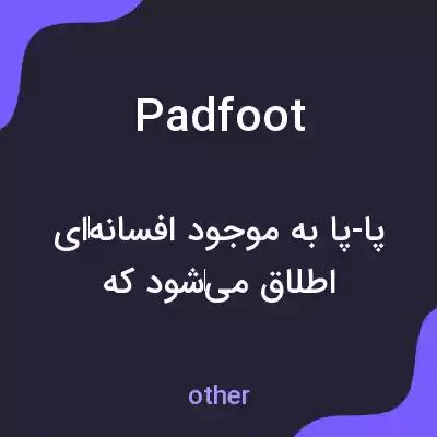 معنی padfoot به فارسی معنی padfoot به فارسی