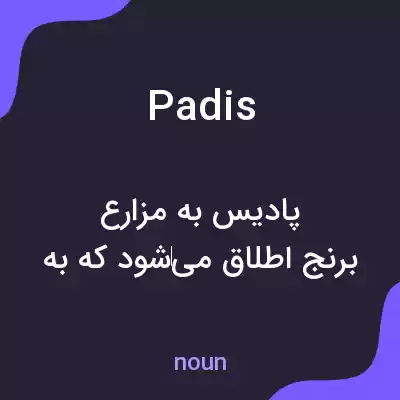 معنی padis به فارسی معنی padis به فارسی