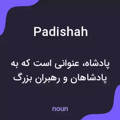 معنی padishah به فارسی معنی padishah به فارسی