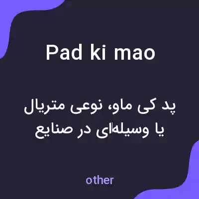 معنی pad ki mao به فارسی معنی pad ki mao به فارسی