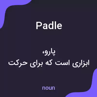 معنی padle به فارسی معنی padle به فارسی