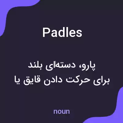 معنی padles به فارسی معنی padles به فارسی