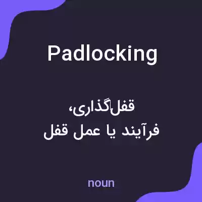 معنی padlocking به فارسی معنی padlocking به فارسی