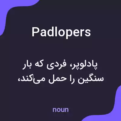 معنی padlopers به فارسی معنی padlopers به فارسی