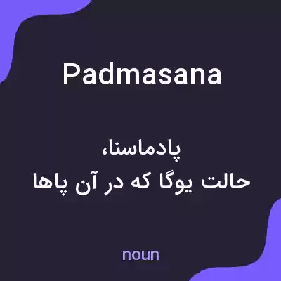 معنی padmasana به فارسی معنی padmasana به فارسی