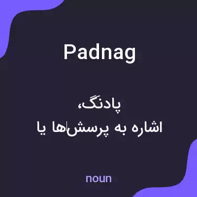 معنی padnag به فارسی معنی padnag به فارسی
