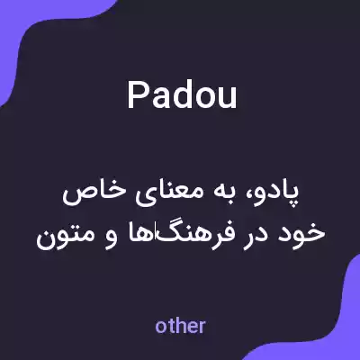 معنی padou به فارسی معنی padou به فارسی