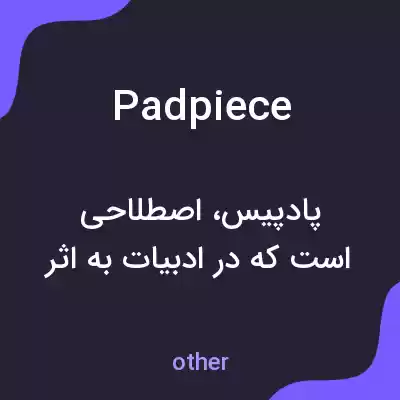 معنی padpiece به فارسی معنی padpiece به فارسی