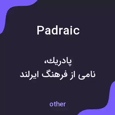 معنی padraic به فارسی معنی padraic به فارسی