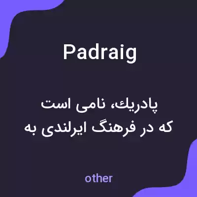 معنی padraig به فارسی معنی padraig به فارسی