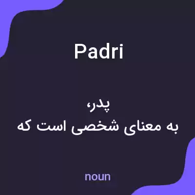 معنی padri به فارسی معنی padri به فارسی