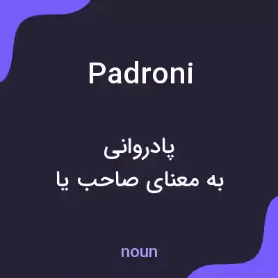 معنی padroni به فارسی معنی padroni به فارسی