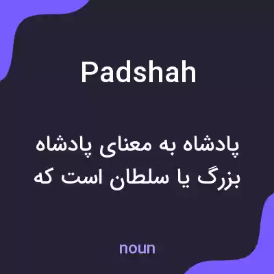 معنی padshah به فارسی معنی padshah به فارسی
