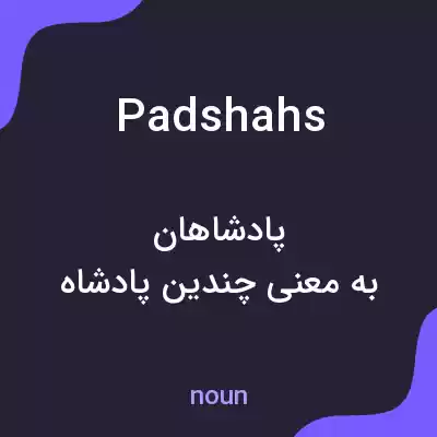 معنی padshahs به فارسی معنی padshahs به فارسی