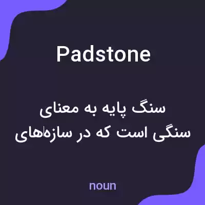 معنی padstone به فارسی معنی padstone به فارسی