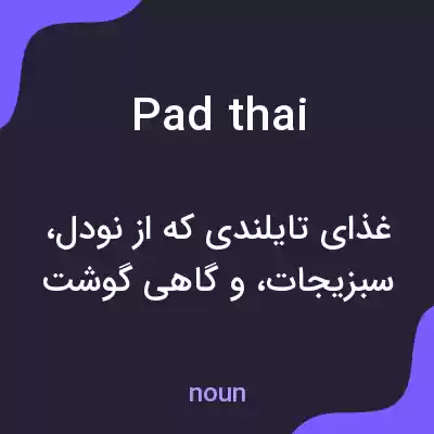 معنی pad thai به فارسی معنی pad thai به فارسی