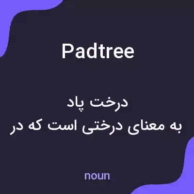 معنی padtree به فارسی معنی padtree به فارسی