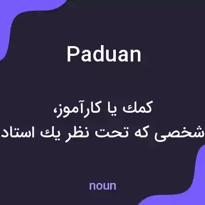 معنی paduan به فارسی معنی paduan به فارسی