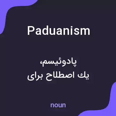 معنی paduanism به فارسی معنی paduanism به فارسی