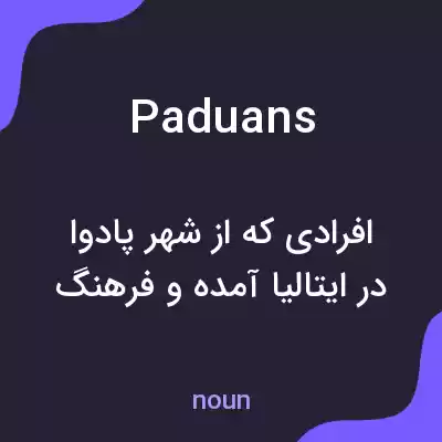 معنی paduans به فارسی معنی paduans به فارسی