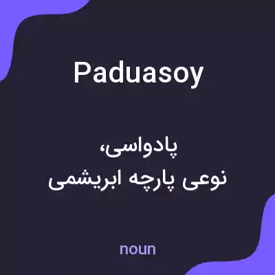 معنی paduasoy به فارسی