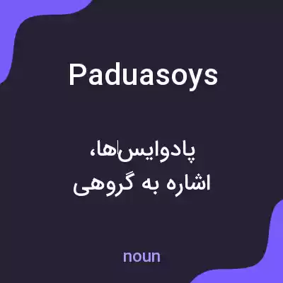 معنی paduasoys به فارسی معنی paduasoys به فارسی