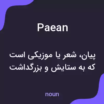 معنی paean به فارسی معنی paean به فارسی