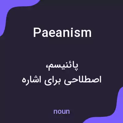 معنی paeanism به فارسی معنی paeanism به فارسی