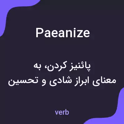 معنی paeanize به فارسی معنی paeanize به فارسی