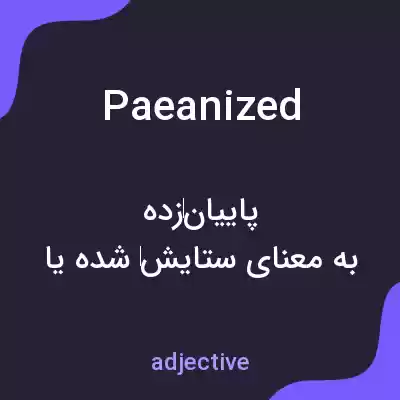 معنی paeanized به فارسی معنی paeanized به فارسی
