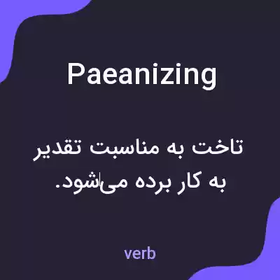 معنی paeanizing به فارسی معنی paeanizing به فارسی