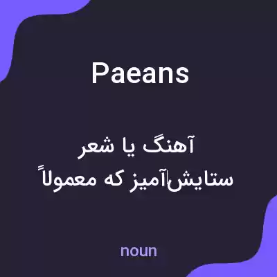 معنی paeans به فارسی معنی paeans به فارسی