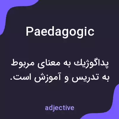 معنی paedagogic به فارسی معنی paedagogic به فارسی