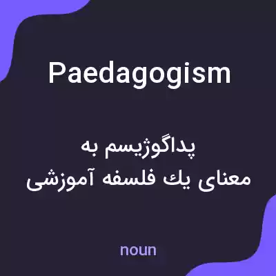 معنی paedagogism به فارسی معنی paedagogism به فارسی