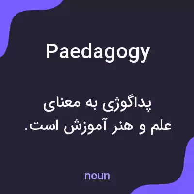 معنی paedagogy به فارسی معنی paedagogy به فارسی