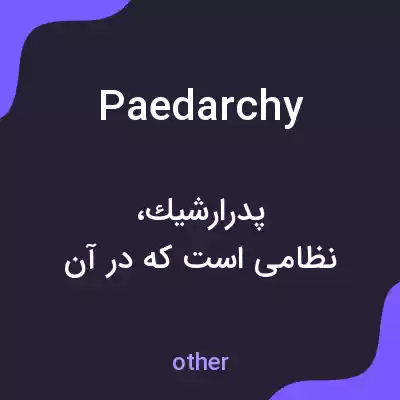 معنی paedarchy به فارسی معنی paedarchy به فارسی