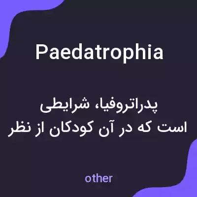 معنی paedatrophia به فارسی معنی paedatrophia به فارسی