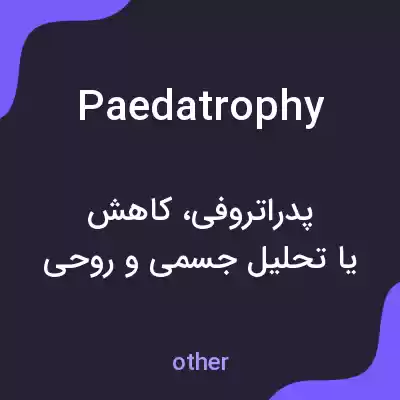 معنی paedatrophy به فارسی معنی paedatrophy به فارسی