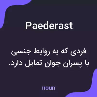 معنی paederast به فارسی