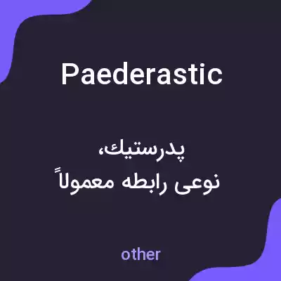 معنی paederastic به فارسی معنی paederastic به فارسی