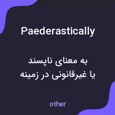 معنی paederastically به فارسی معنی paederastically به فارسی