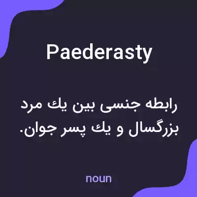 معنی paederasty به فارسی معنی paederasty به فارسی